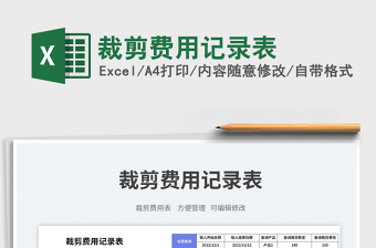 2023裁剪費用記錄表免費下載