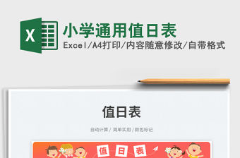 小學通用值日表免費下載