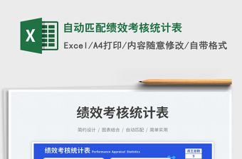 2023自動匹配績效考核統計表免費下載