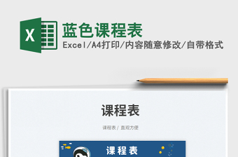2023藍(lán)色課程表免費(fèi)下載