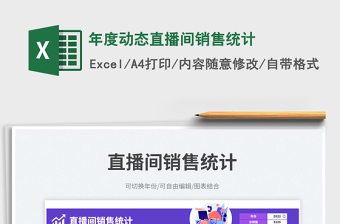 年度動(dòng)態(tài)直播間銷售統(tǒng)計(jì)免費(fèi)下載