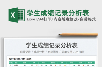 2023學(xué)生成績(jī)記錄分析表免費(fèi)下載