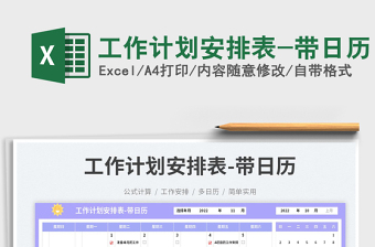 工作計(jì)劃安排表-帶日歷免費(fèi)下載