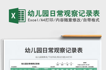 幼兒園日常觀察記錄表免費下載