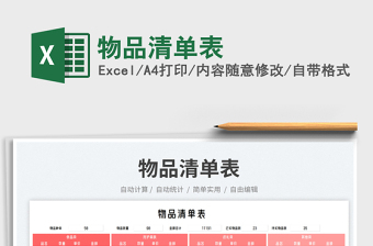 物品清單表免費下載