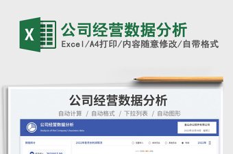 2023公司經(jīng)營數(shù)據(jù)分析免費(fèi)下載