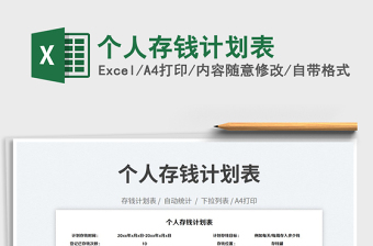 2023個(gè)人存錢計(jì)劃表免費(fèi)下載