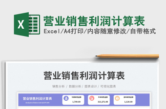 營業(yè)銷售利潤計算表免費下載