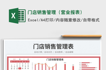 門店銷售管理（營(yíng)業(yè)報(bào)表）免費(fèi)下載