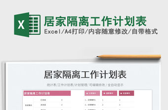 居家隔離工作計(jì)劃表免費(fèi)下載