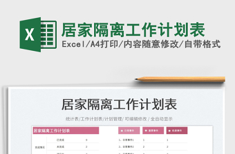 居家隔離工作計(jì)劃表免費(fèi)下載