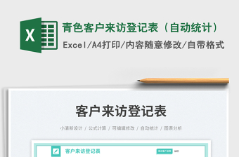 青色客戶來訪登記表（自動統(tǒng)計）免費下載
