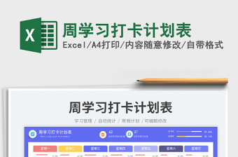 周學(xué)習(xí)打卡計(jì)劃表免費(fèi)下載