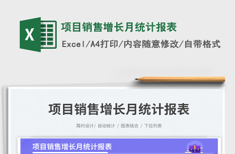 項(xiàng)目銷售增長月統(tǒng)計(jì)報(bào)表免費(fèi)下載