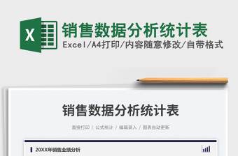 銷(xiāo)售數(shù)據(jù)分析統(tǒng)計(jì)表免費(fèi)下載