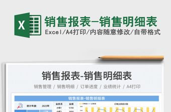 銷售報(bào)表-銷售明細(xì)表免費(fèi)下載