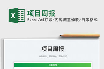 項目周報免費下載