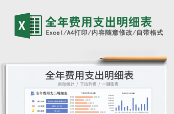 全年費(fèi)用支出明細(xì)表免費(fèi)下載
