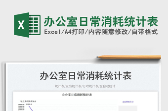 辦公室日常消耗統(tǒng)計(jì)表免費(fèi)下載