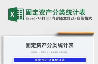 固定資產分類統計表免費下載