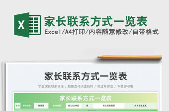 家長(zhǎng)聯(lián)系方式一覽表免費(fèi)下載