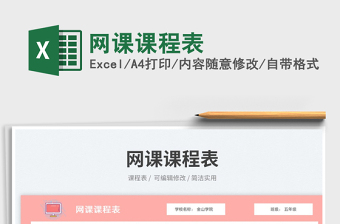 網(wǎng)課課程表免費(fèi)下載
