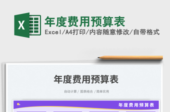 年度費(fèi)用預(yù)算表免費(fèi)下載
