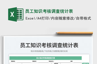 2023員工知識考核調查統計表免費下載