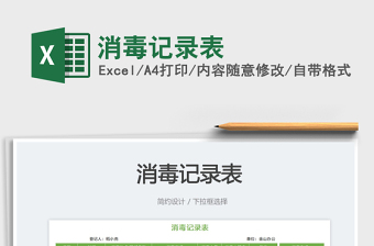 2023消毒記錄表免費(fèi)下載