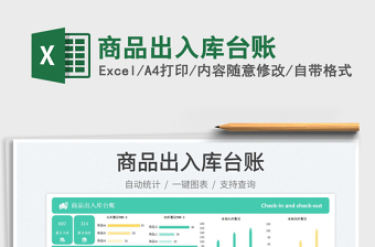 商品出入庫臺賬免費(fèi)下載
