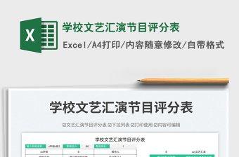 學(xué)校文藝匯演節(jié)目評分表免費下載