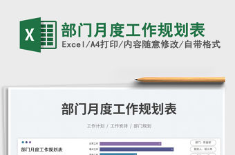 部門月度工作規(guī)劃表免費下載