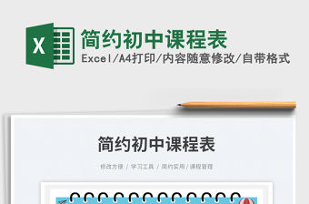 簡約初中課程表免費下載