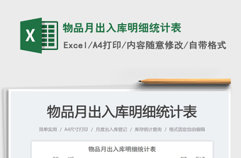 物品月出入庫(kù)明細(xì)統(tǒng)計(jì)表免費(fèi)下載