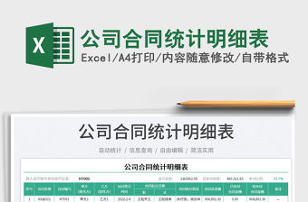 公司合同統計明細表免費下載