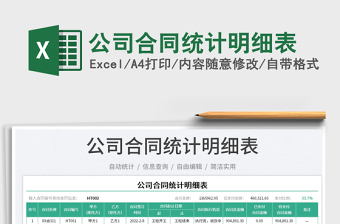 公司合同統(tǒng)計明細(xì)表免費下載