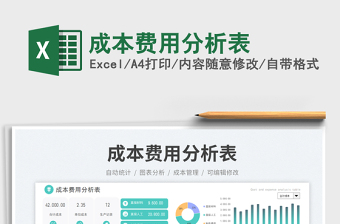 2023成本費用分析表免費下載