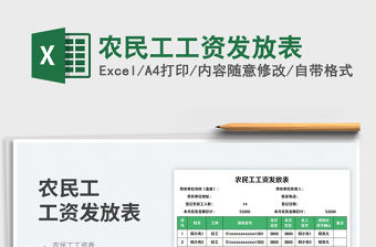 農(nóng)民工工資發(fā)放表免費(fèi)下載