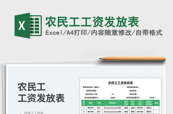 農(nóng)民工工資發(fā)放表免費(fèi)下載