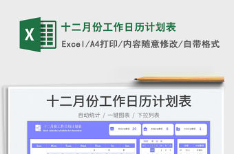十二月份工作日歷計(jì)劃表免費(fèi)下載