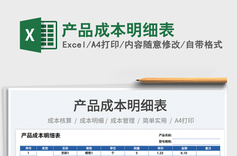 2023產(chǎn)品成本明細(xì)表免費(fèi)下載