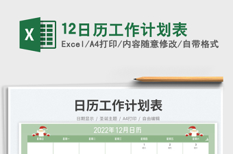 12日歷工作計劃表免費下載