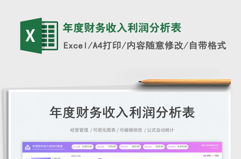 年度財(cái)務(wù)收入利潤(rùn)分析表免費(fèi)下載