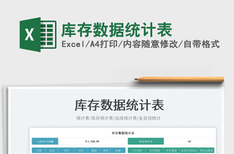 庫(kù)存數(shù)據(jù)統(tǒng)計(jì)表免費(fèi)下載