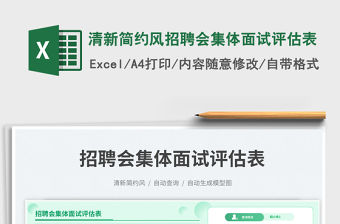 清新簡約風招聘會集體面試評估表免費下載