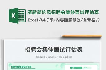 清新簡(jiǎn)約風(fēng)招聘會(huì)集體面試評(píng)估表免費(fèi)下載