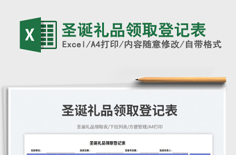 2023圣誕禮品領取登記表免費下載