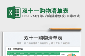 雙十一購物清單表免費(fèi)下載
