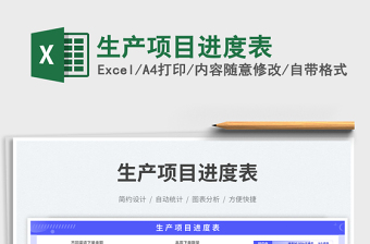 生產(chǎn)項目進度表免費下載
