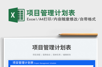 項(xiàng)目管理計劃表免費(fèi)下載